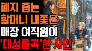 폭설에 폐지 할머니 무시하고 내쫓은 여직원 피눈물 흘린 사연