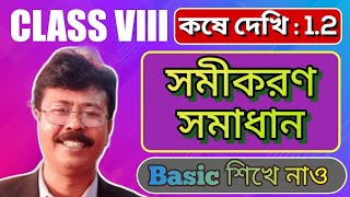 অষ্টম শ্রেণী।কষে দেখি 1.2 । সমীকরণ সমাধান। Find  x।🛑Basic  থেকে শুরু করো🛑।