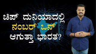 ಚಿಪ್ ದುನಿಯಾದಲ್ಲಿ ನಂಬರ್ ಒನ್ ಆಗುತ್ತಾ ಭಾರತ?