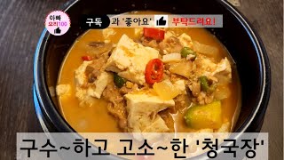 고소~하고 구수~한 우리의 맛 청국장이예요. 뭐니뭐니해도 우리의 맛이 최고지요. 고추와 함께 씹으면 아릿하게 매운맛도 함께 즐길 수 있어요. 부드러운 두부는 청국장과 잘 어울려요.