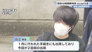 安倍元総理銃撃事件　３回目の公判前整理手続き　山上被告が出席