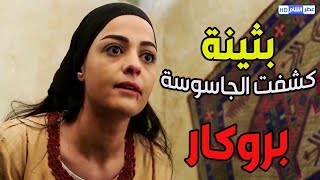 بنت الزعيم اكتشفت الجاسوسة اللي حطوها معها بالسجن ـ شوفو شو عملت معها !! ـ بروكار