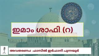 PART NO 11- IMAM SHAFI (r) CHARITHRM BY FAZIL SHAMIL IRFANI PUNNAYOOR......... ഇമാം ശാഫി (റ) ചരിത്രം