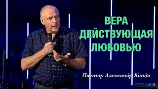 «Вера, действующая Любовью» Пастор Александр Кинда (25 августа 2024 г.)