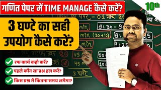 गणित पेपर में Time manage कैसे करें? ✅ 3 घण्टे का सही उपयोग कैसे करें? Class 10 UP Board Exam 2025