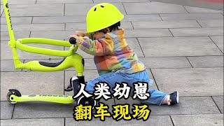 人类幼崽翻车现场，真是又菜又爱玩哈哈哈#人类幼崽