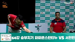 파파콘스탄티누 vs 서현민 64강 승부치기[하나카드 PBA 챔피언십]