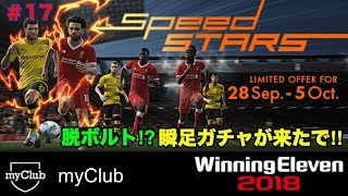 【ウイイレ2018myClub】#17　SPEED STARS期待せずに引いたらバルサ新ドリブルキングの195億円男が舞い降りた‼︎【実況】