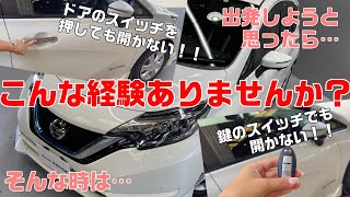 インテリジェントキーの電池がなくなった！？ドアロックが解除できない！エンジンがかからない！