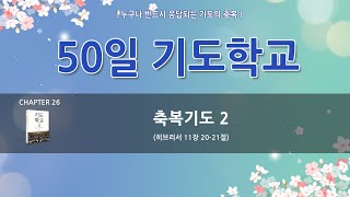 [한빛감리교회] 220329_50일 기도학교_26강_축복기도 2_히브리서 11장 20-21절_백용현 담임목사