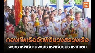 กองทัพเรือจัดพิธีบวงสรวงเรือพระราชพิธีงานพระราชพิธีบรมราชาภิเษก | 11 ก.ค.62 | TNN ข่าวเที่ยง