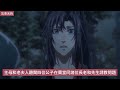 《魔道祖师》之温家羡羡10集 蓝青衡：弟弟啊，接下来你可千万要撑住啊！ 忘羡 魔道祖师 蓝忘机 魏无羡