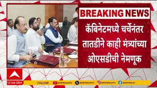 Devendra Fadnavis Cabinet | कॅबिनेच बैठकीतून अधिकारी वर्गाला बाहेर ठेवून मंत्र्यांची चर्चा ABP Majha