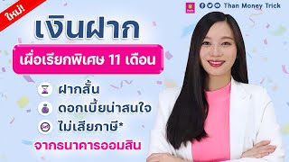 รีวิว เงินฝากเผื่อเรียกพิเศษ 11 เดือน ใหม่ล่าสุด ฝากสั้น ดอกเบี้ยดี ไม่เสียภาษี จากธนาคารออมสิน