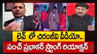 లైవ్ లో చిరంజీవి వీడియో..పంచ్ ప్రభాకర్ స్ట్రాంగ్ రియాక్షన్:Punch Prabhakar on Chiranjeevi Comments