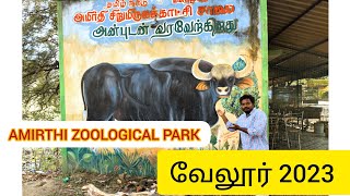 அமிர்தி || மிருக காட்சி சாலை || வேலூர் 2023 🦚🦌🐢 @classicexploretamil #velloreyoutubers #vellore