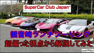 スーパーカークラブジャパンのランチツーリングを超偏った視点から解説してみた