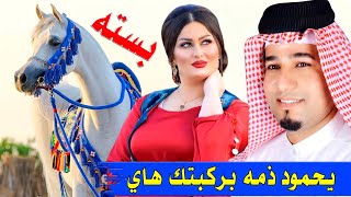 جديد بسـتـه ضـيـم🔥2022-يـحمـود ذمـه بركبـتـك هــاي-الفنان عباس الساري