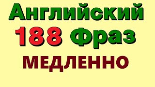 🟢 188 Английских фраз. Учим английский для начинающих на слух онлайн