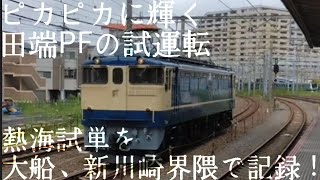 EF65-1102号機の試運転 熱海試単とEF65-2127牽引の貨物 4073レを 大船、新川崎界隈にて記録！