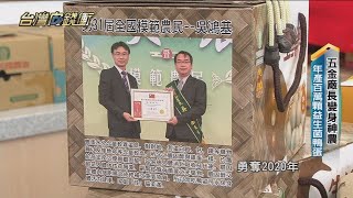 五金廠長變身神農 年產百萬顆益生菌鴨蛋 20221217【台灣向錢衝】PART3