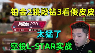 【APEX皮特】什麽情況？皮皮鉑金2直接跳段鉆石3，一臉懵逼中！空投L-STAR實戰太猛了，見面融化護甲！