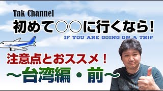 【海外旅行雑談③】初めて台湾に行く方へ！注意点とオススメ！（前編）