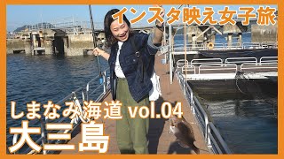 しまなみ海道サイクリング！インスタ映え女子旅 Vol.4大三島【愛媛県今治市】