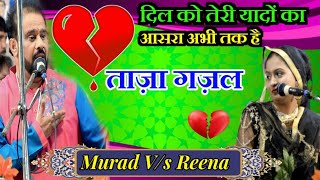 दिल को तेरी यादों का आसरा अभी तक है ✓ Murad Atish ✓ 2023