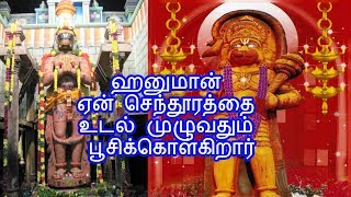 ஹனுமான் ஏன் செந்தூரத்தை உடல் முழுவதும் பூசிக்கொள்கிறார்