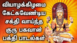 வியாழக்கிழமை கேட்க வேண்டிய சக்தி வாய்ந்த குரு பகவான் பாடல்கள் | Lord Guru Bhagavan Tamil Songs