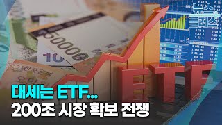 대세는 ETF...200조 시장 확보 전쟁/[심층분석]/한국경제TV뉴스