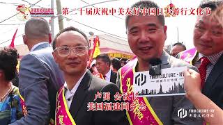 第二十届庆祝中美友好中国日大遊行文化节访问--卢勇 会议长 美国福建同乡会