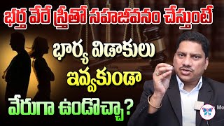 భార్య విడాకులు ఇవ్వకుండా వేరుగా ఉండొచ్చా? | Wife and Husband Divorce Issues | @MyraMedia