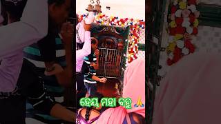 ହେୟ ମହା ବହୁ🙏 #shorts #short#viral #youtubeshorts#trendingg#odiablog #odia #jagannath #puri #odia