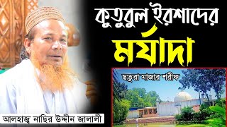 ছতুরা দরবার শরীফের কুতুবুল ইরশাদ এর মর্যাদা || আলহাজ্ব নাছির উদ্দীন জালালী || Nasir Uddin Jalali