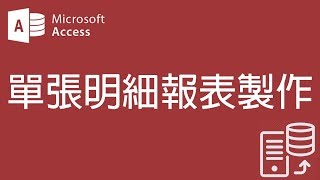 【Access2007教學】74 單張明細報表製作【200908】