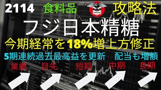 フジ日本精糖　今期経常18%増　配当増額　優待も