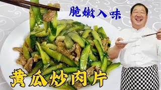 怎麽炒黃瓜清脆入味？怎麽炒肉片香嫩不柴？學做下飯菜黃瓜炒肉片#美食 #家常菜 #老东北美食 #下飯菜