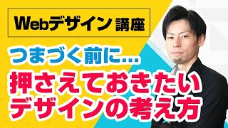 Webデザイナー初心者がつまづきやすいデザインの考え方４選