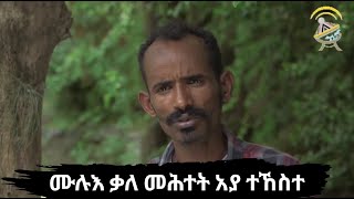 ሙሉእ ቃለ ምሕትት ኣያ ተኸስተ