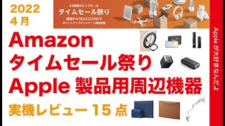 速報！Amazonタイムセール祭り22年4月スタート！Apple製品用オススメ周辺機器・対象実機レビュー15点