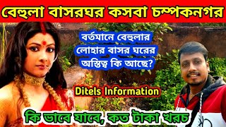 Kasba Champaknagar Behula Basor ghar | লোহার তৈরী বেহুলার বাসরঘরের রহস্য | Behula lokkhindor