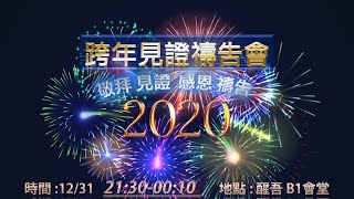 台北基督之家【2020跨年見證禱告會】