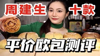 均价10r的平价欧包【周建生】真的好吃吗？狂买10款不到一百！杀疯了！无广测评~