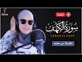 القارئة مي محمد _سورة الكهف ( كاملة ) Mai mohamed - surah al kahf