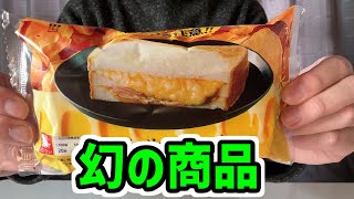 【ローソン】やっと買えた幻のガーリックチーズサンド食べる【LAWSON】