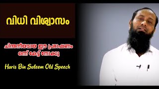 vidhi viswasam | haris bin saleem old speech | ചിന്തനീയമായ പ്രഭാഷണം 👌