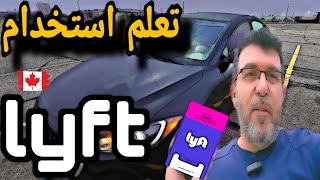 تعلم استخدام تطبيق lyft للسائقين