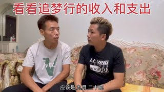 追梦行染上网赌后，百万要求他把收支公示出来，大家一起共同监督